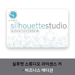 실루엣 스튜디오 비즈니스  에디션 키 코드 Silhouette Studio Business Edition Key Code (이메일 발송)